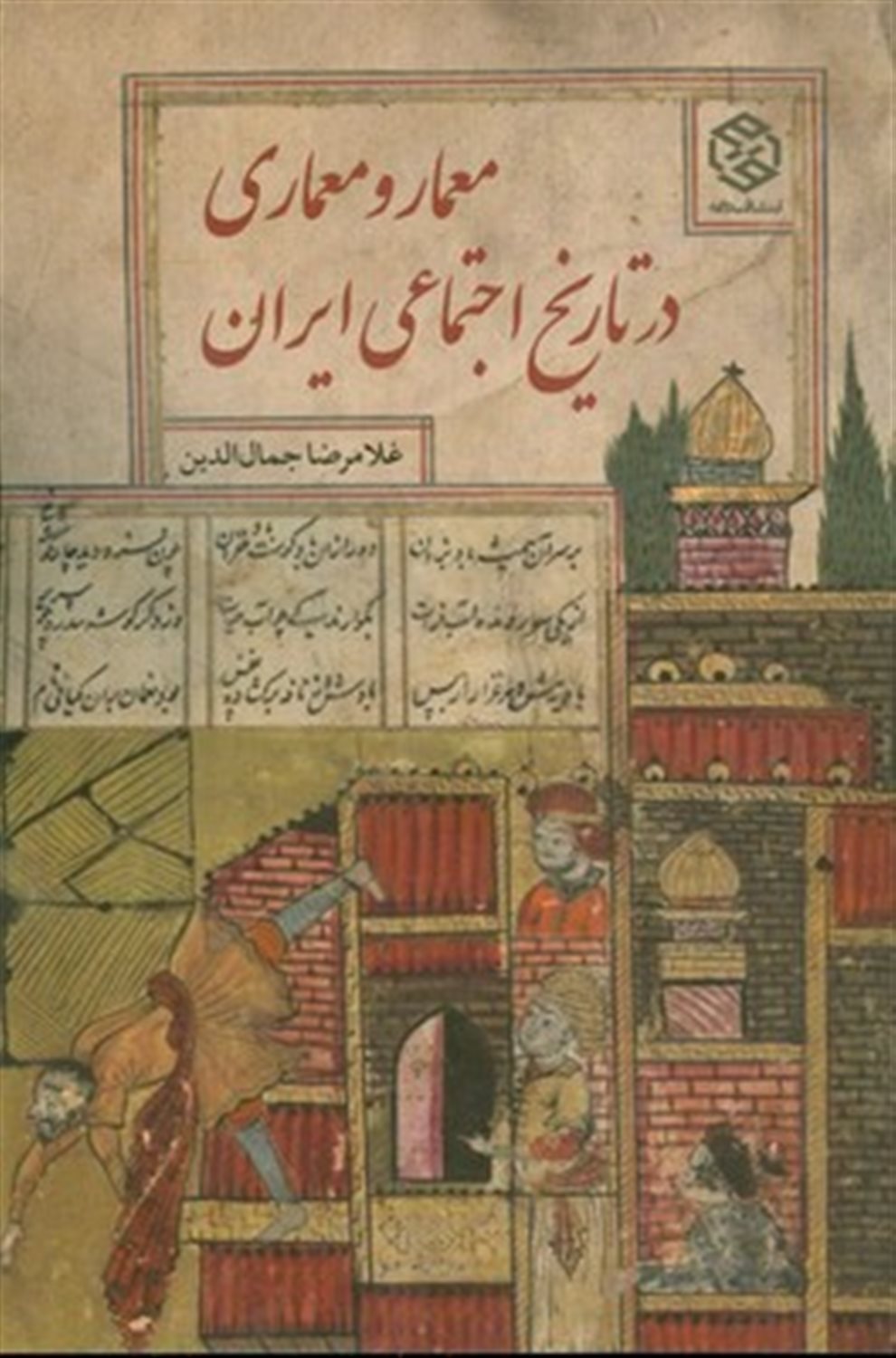 معمار و معماری در تاریخ اجتماعی ایران