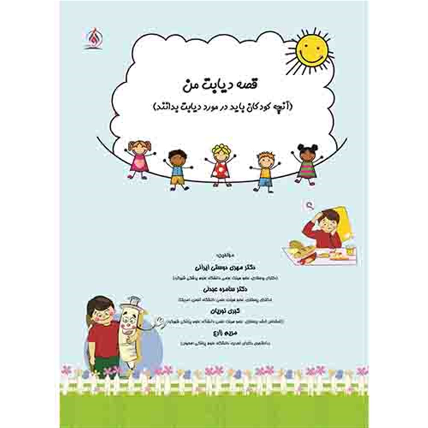 قصه دیابت من (آنچه کودکان باید در مورد دیابت بدانند)