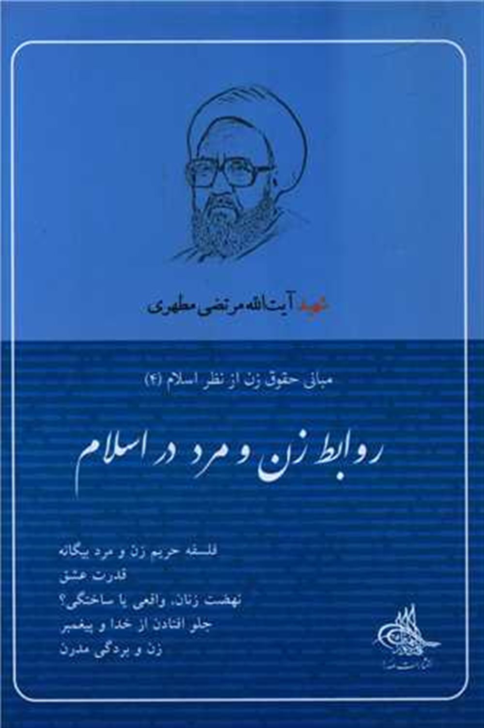 روابط زن و مرد در اسلام 