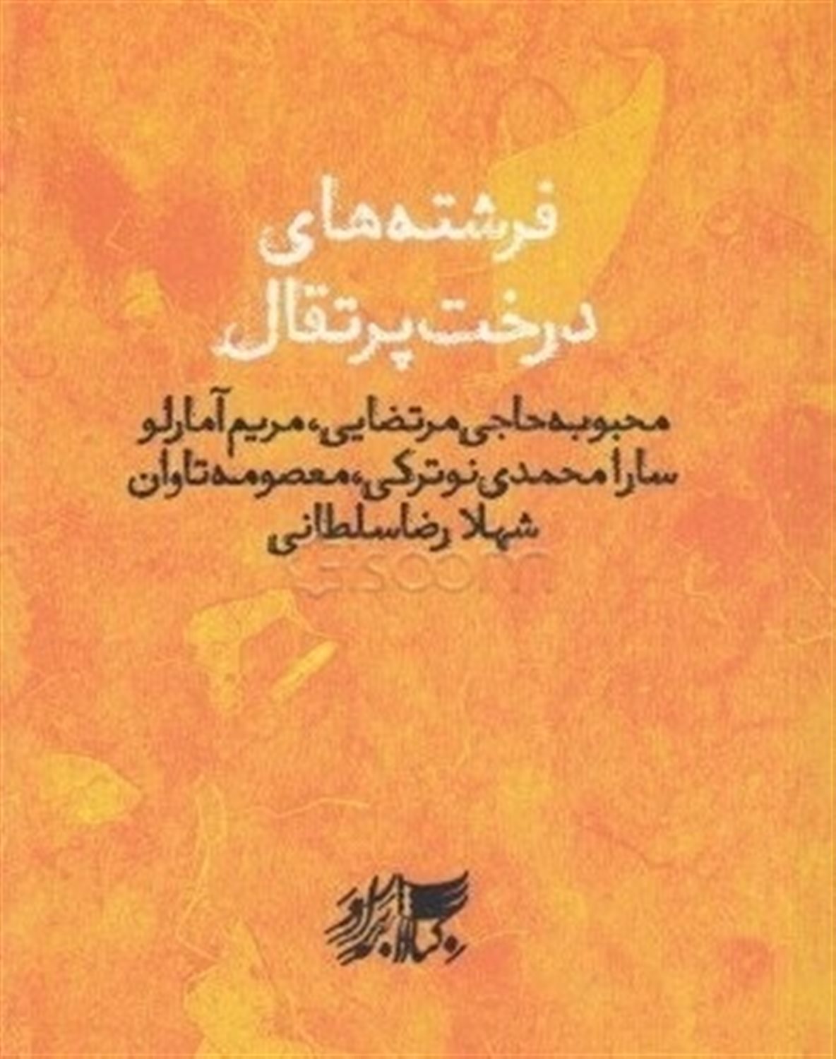 فرشته های درخت پرتقال [مجموعه داستان]