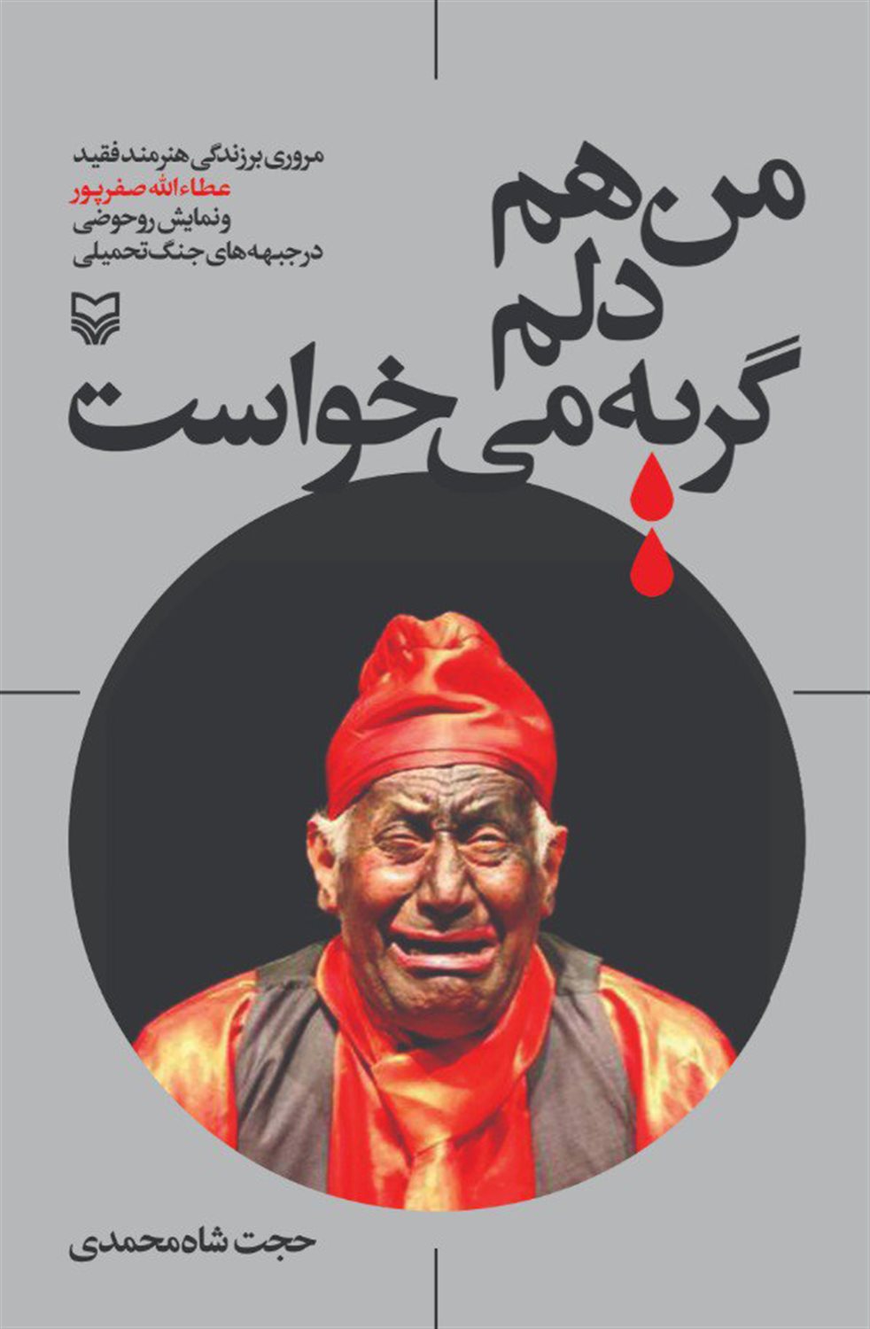 من هم دلم گریه می خواست