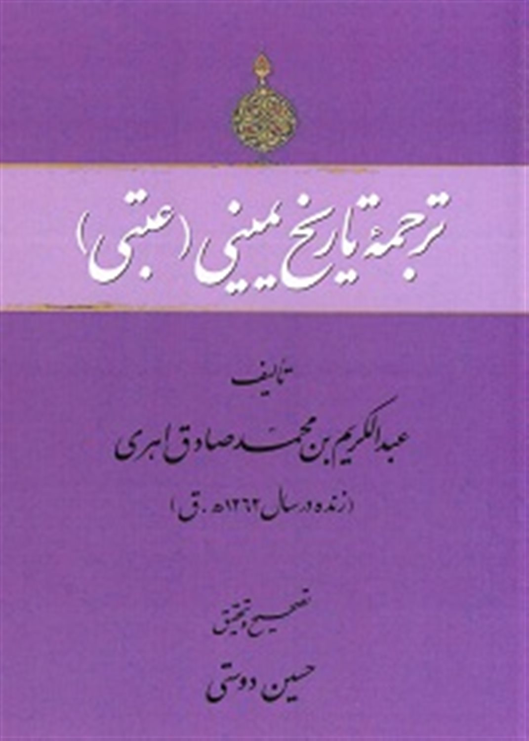ترجمه تاریخ یمینی (عتبی)