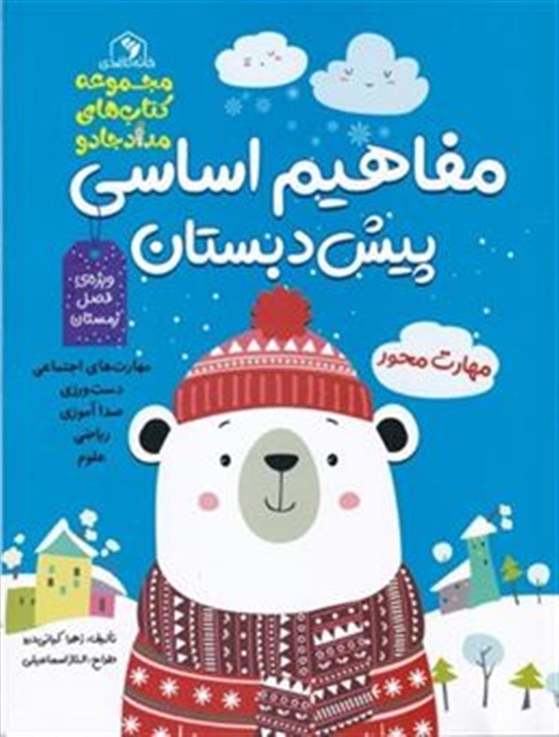 مفاهیم اساسی پیش دبستان