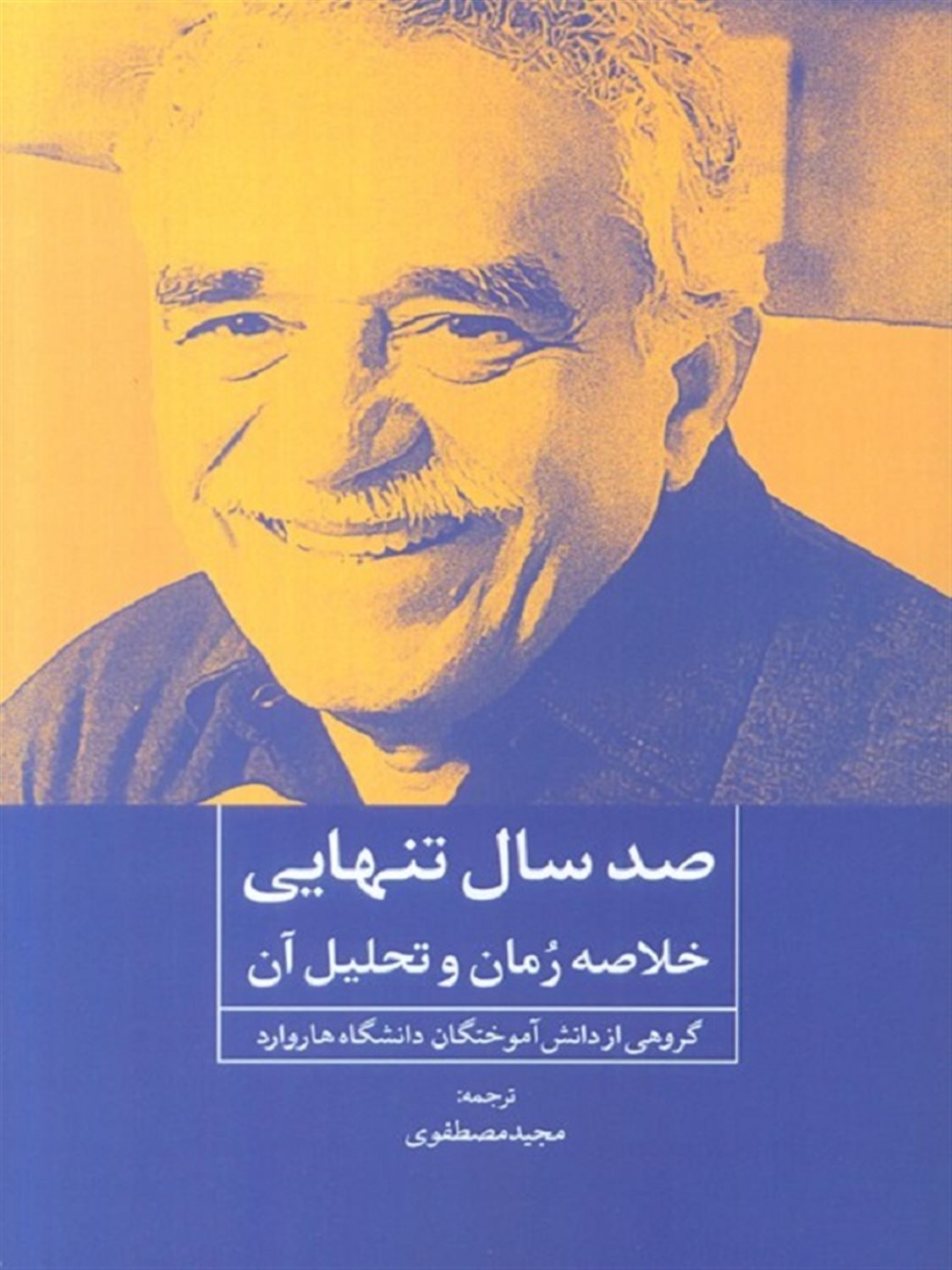 جان کلام (صد سال تنهایی)