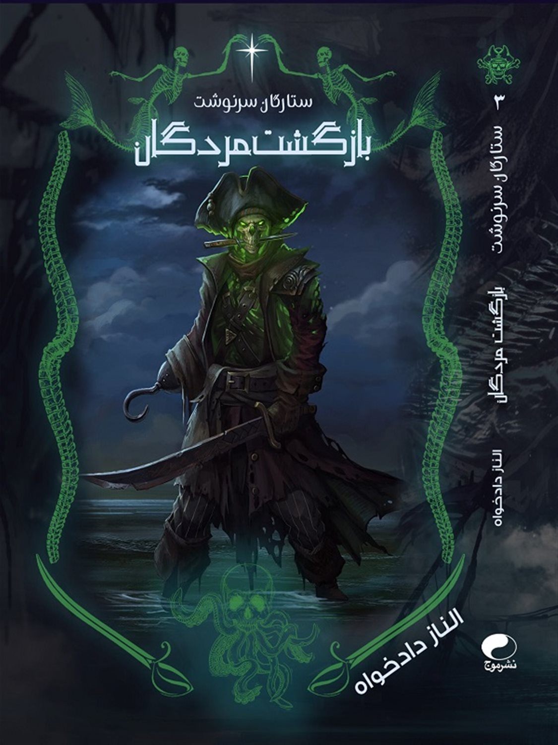 ستارگان سرنوشت 3 