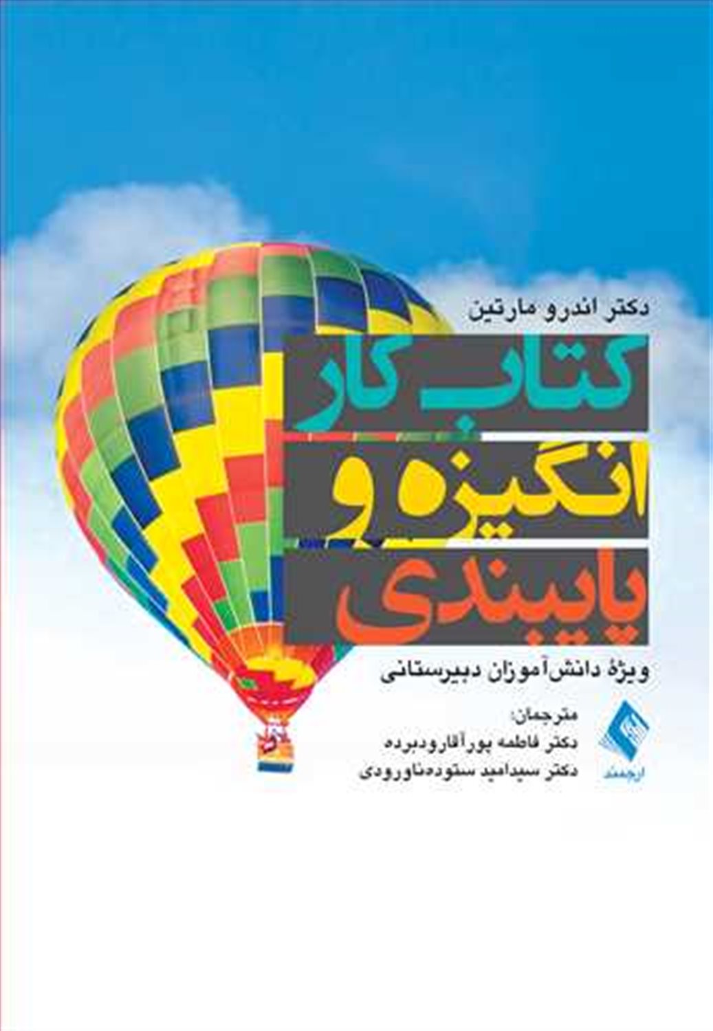 کتاب کار انگیزه و پایبندی