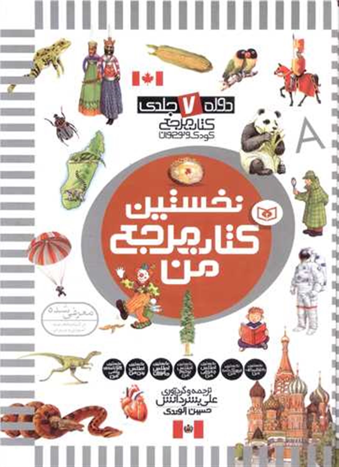 نخستین کتاب مرجع من  (مجموعه 7 جلدی)