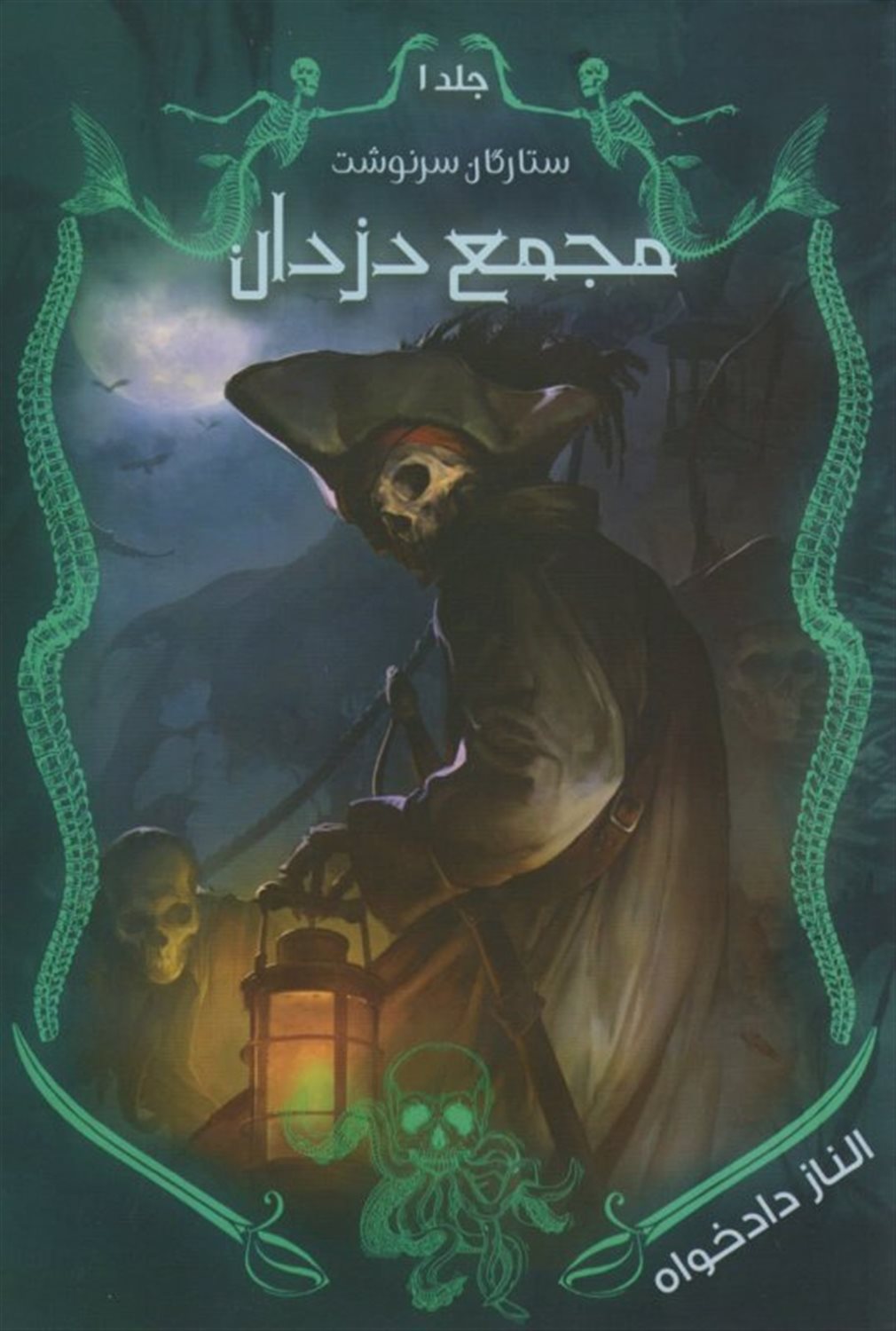 ستارگان سرنوشت 1 