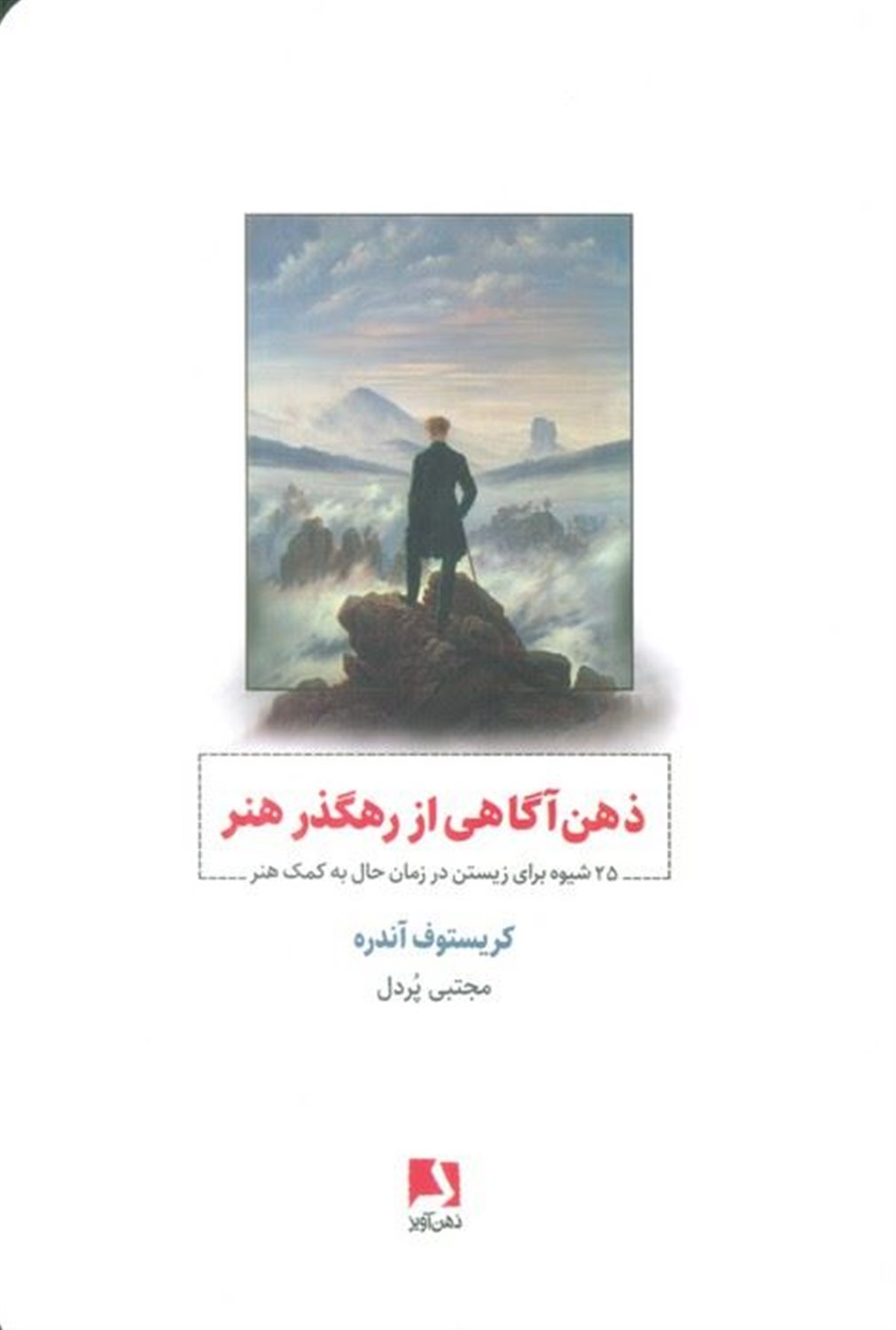 ذهن آگاهی از رهگذر هنر 