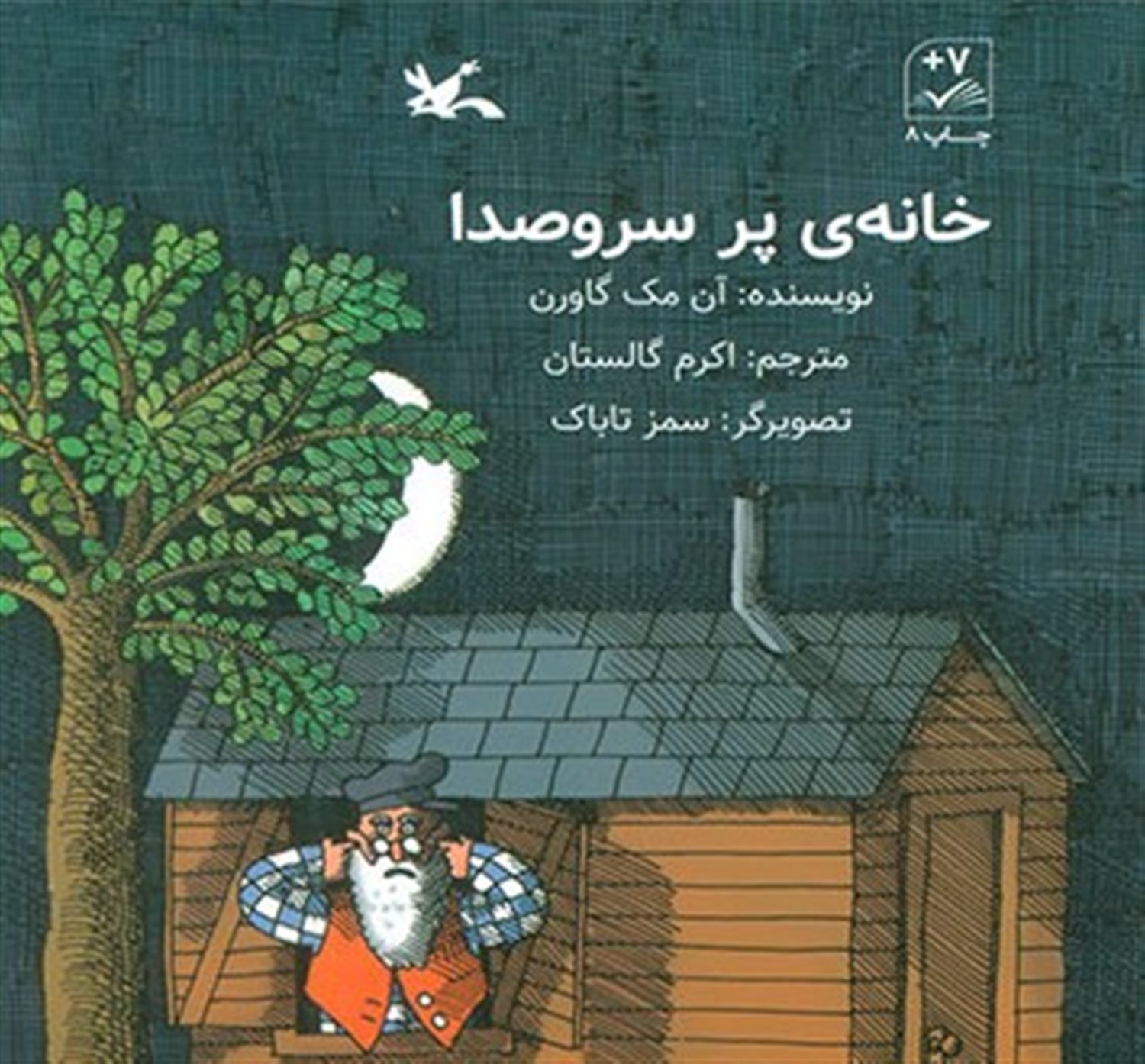 خانه‌ی پر سروصدا