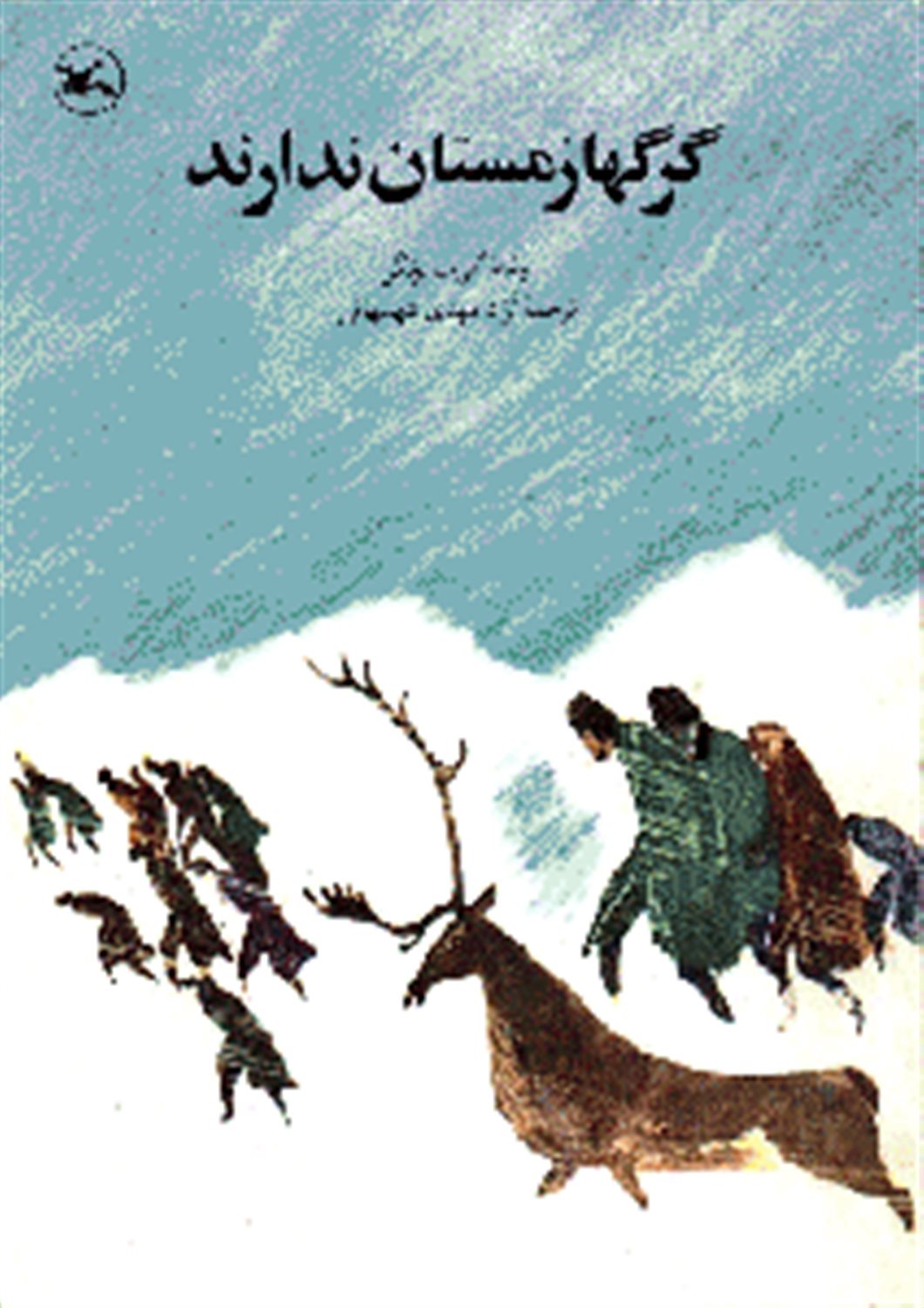 گرگ ها زمستان ندارند