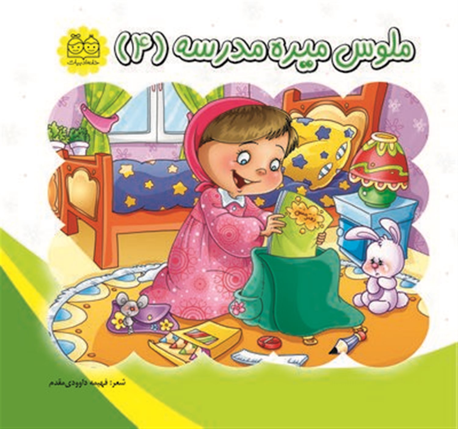 ملوس میره مدرسه 4