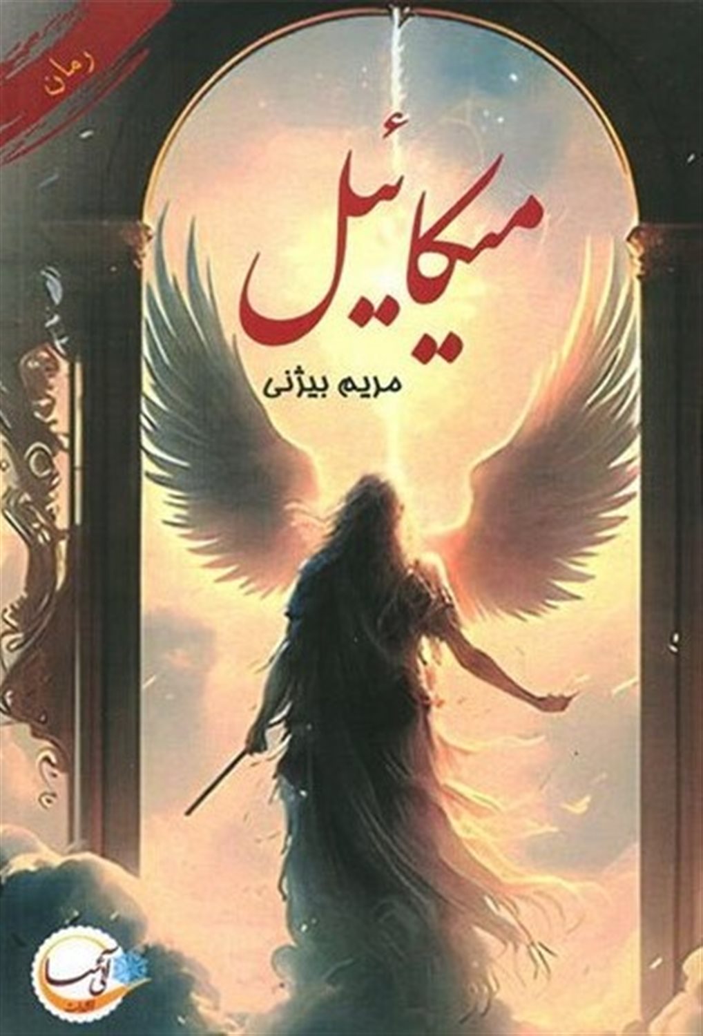 میکائیل