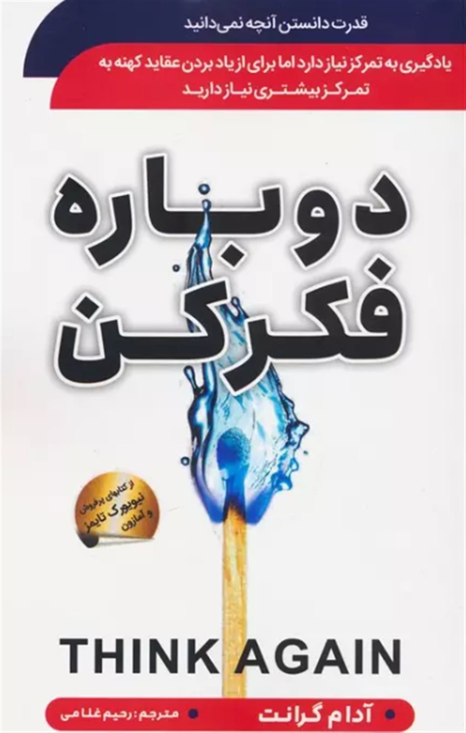 دوباره فکر کن