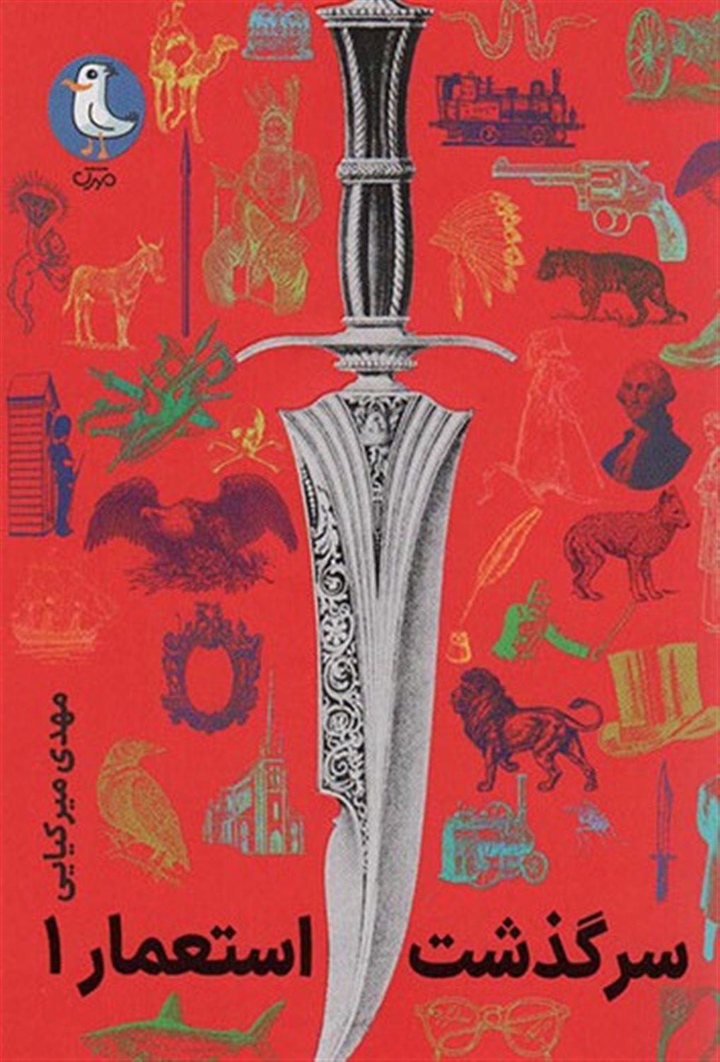 سرگذشت استعمار 1