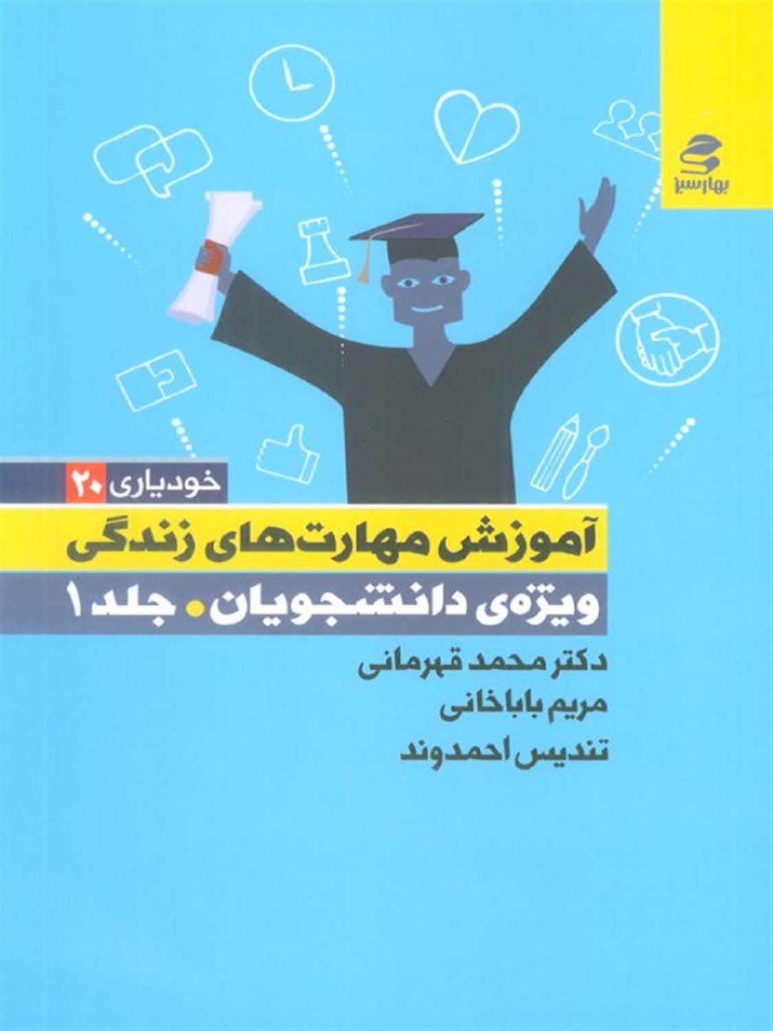 آموزش مهارت های زندگی ویژه دانشجویان (جلد اول)