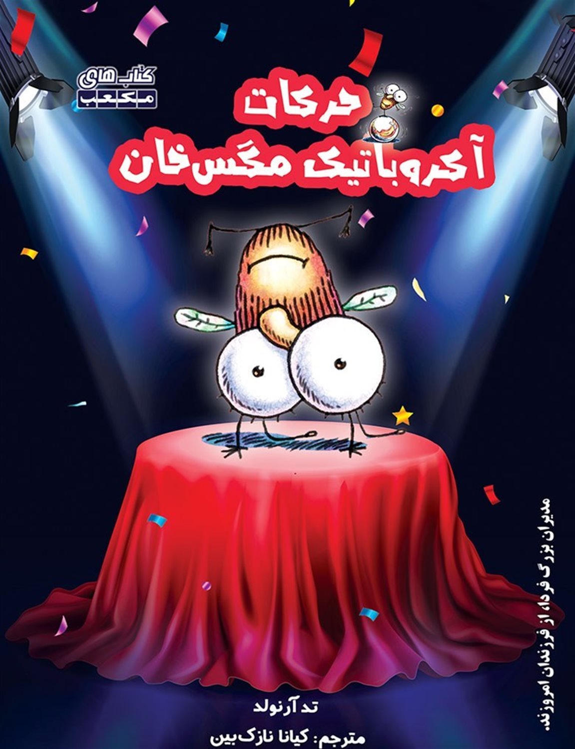 حرکات آکروباتیک مگس خان