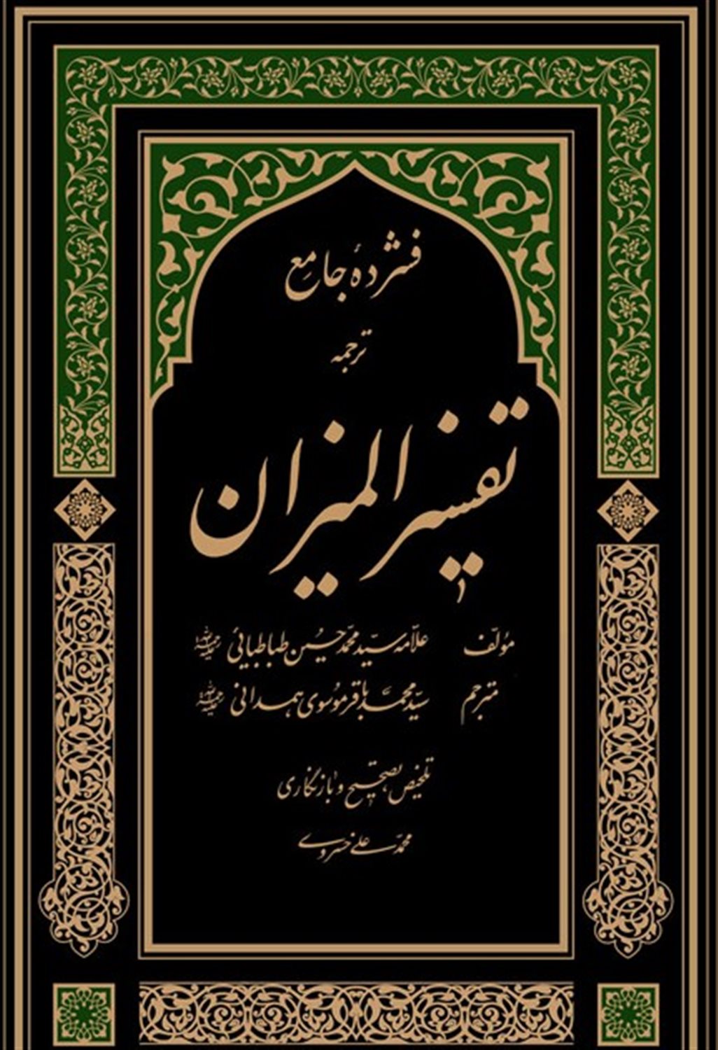 فشرده جامع ترجمه تفسیر المیزان (5 جلد)