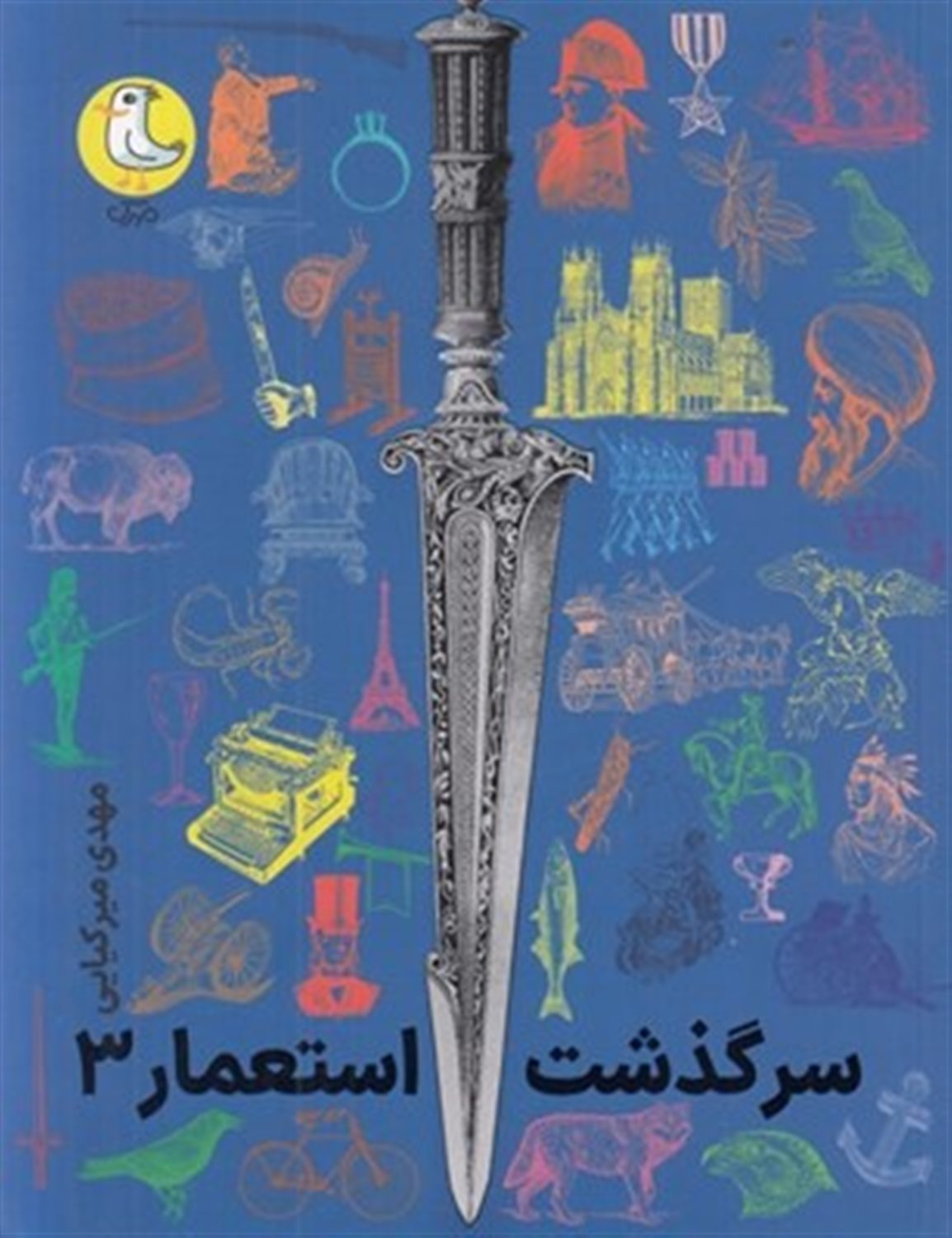 سرگذشت استعمار 3