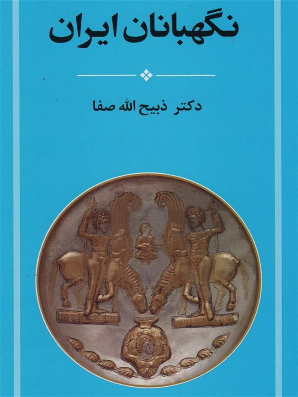 نگهبانان ایران