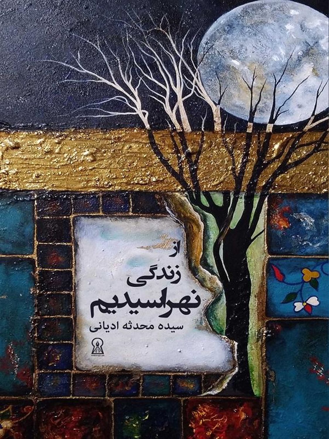 از زندگی نهراسیدیم