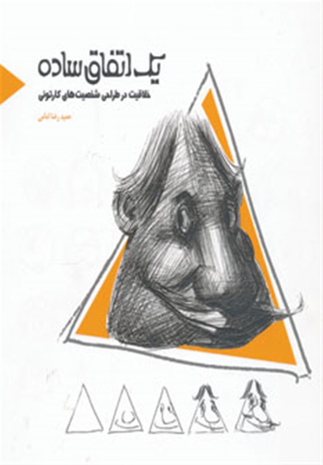 یک اتفاق ساده 