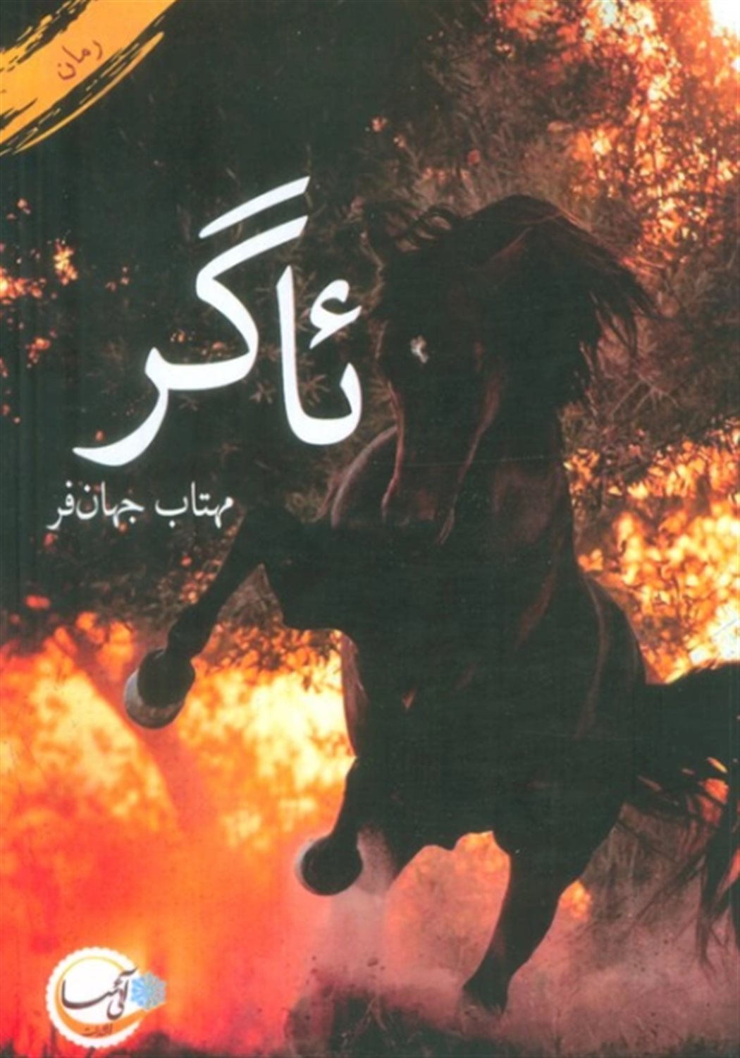 ئاگر