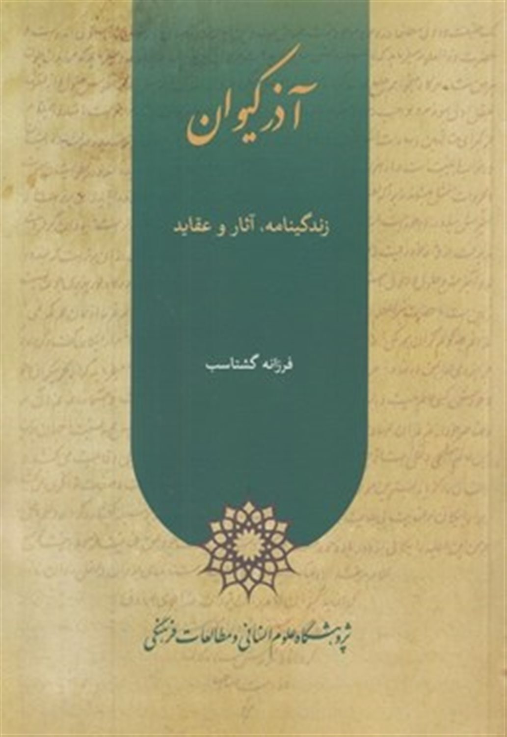 آذر کیوان