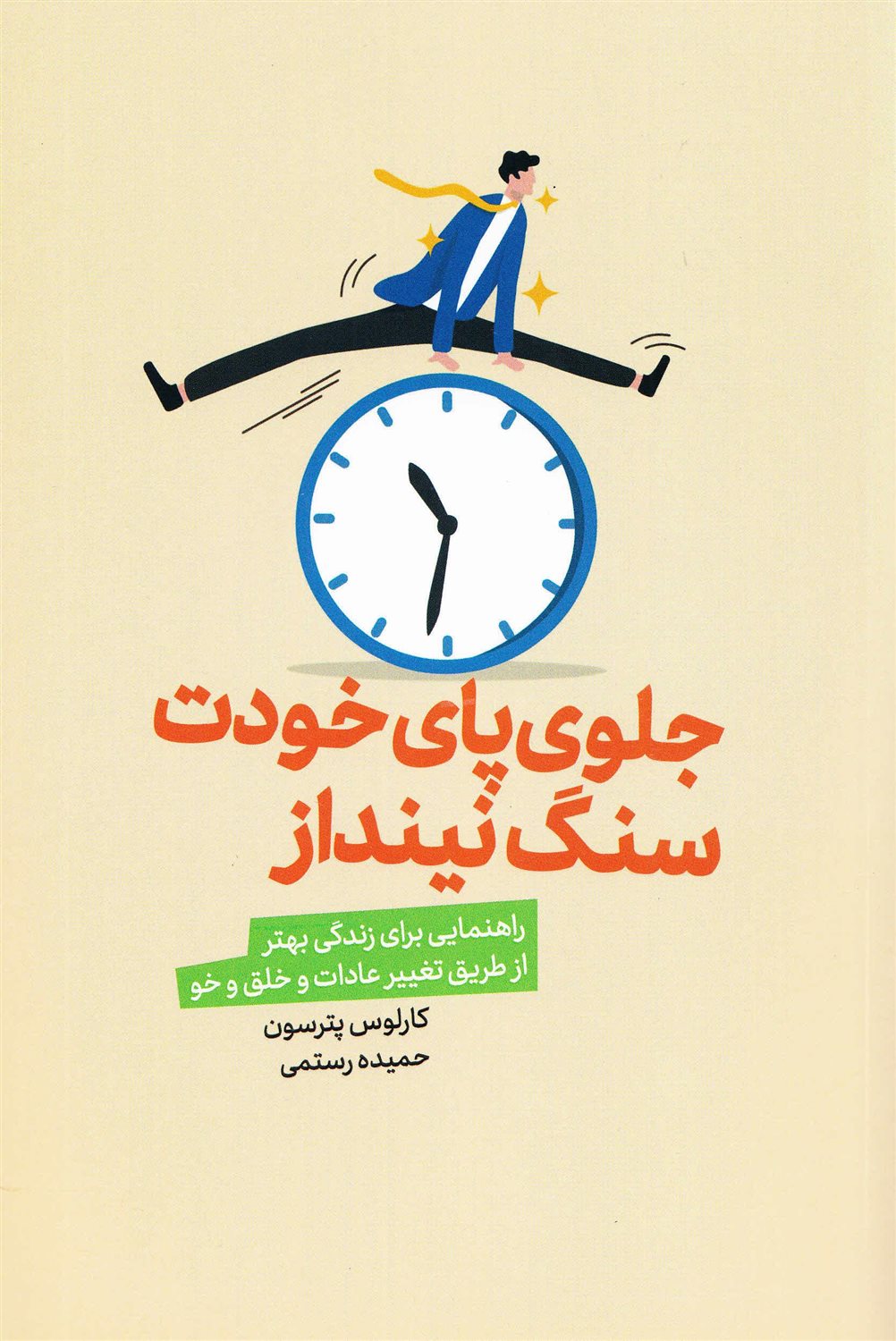 جلوی پای خودت سنگ نینداز 