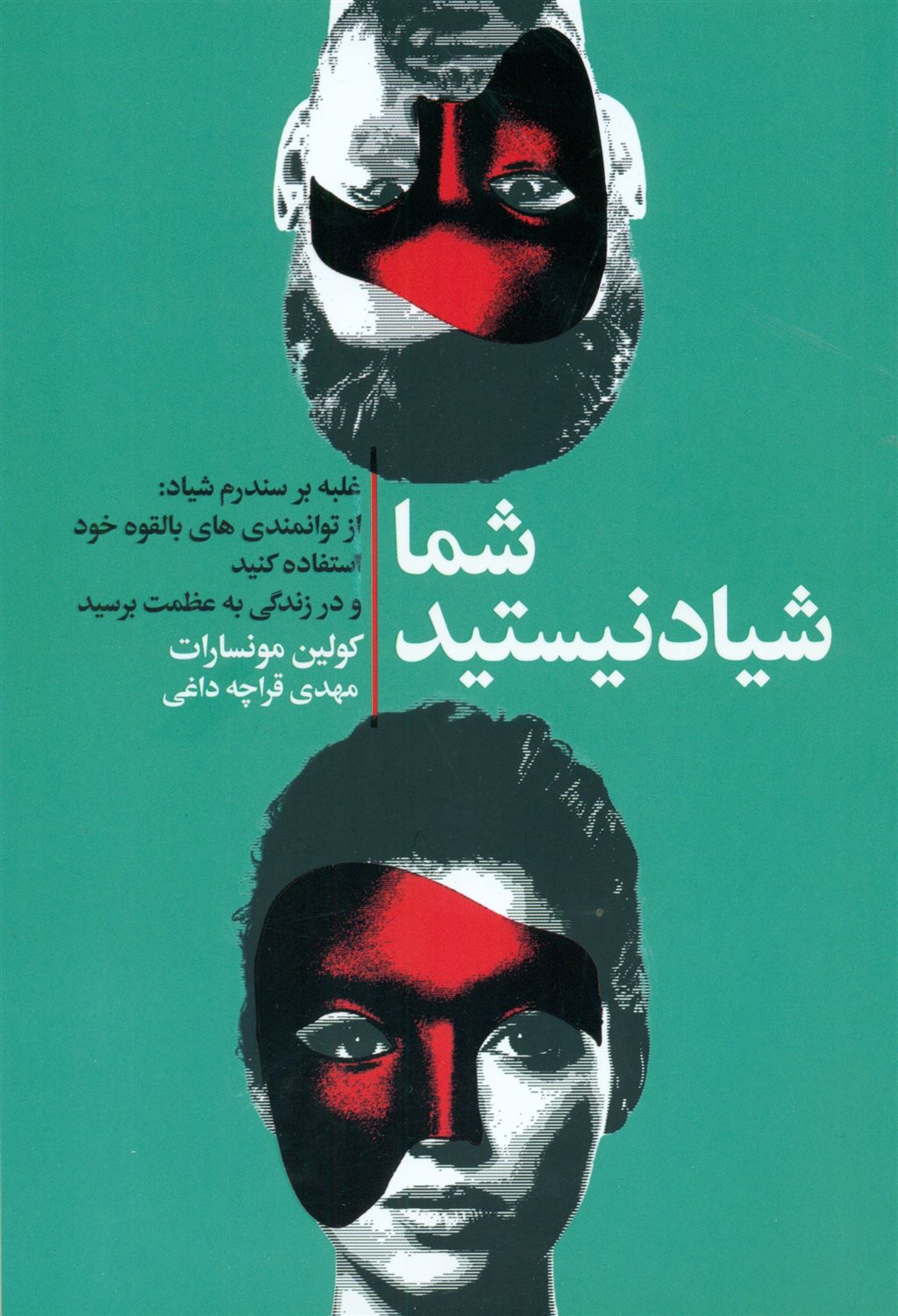 شما شیاد نیستید 
