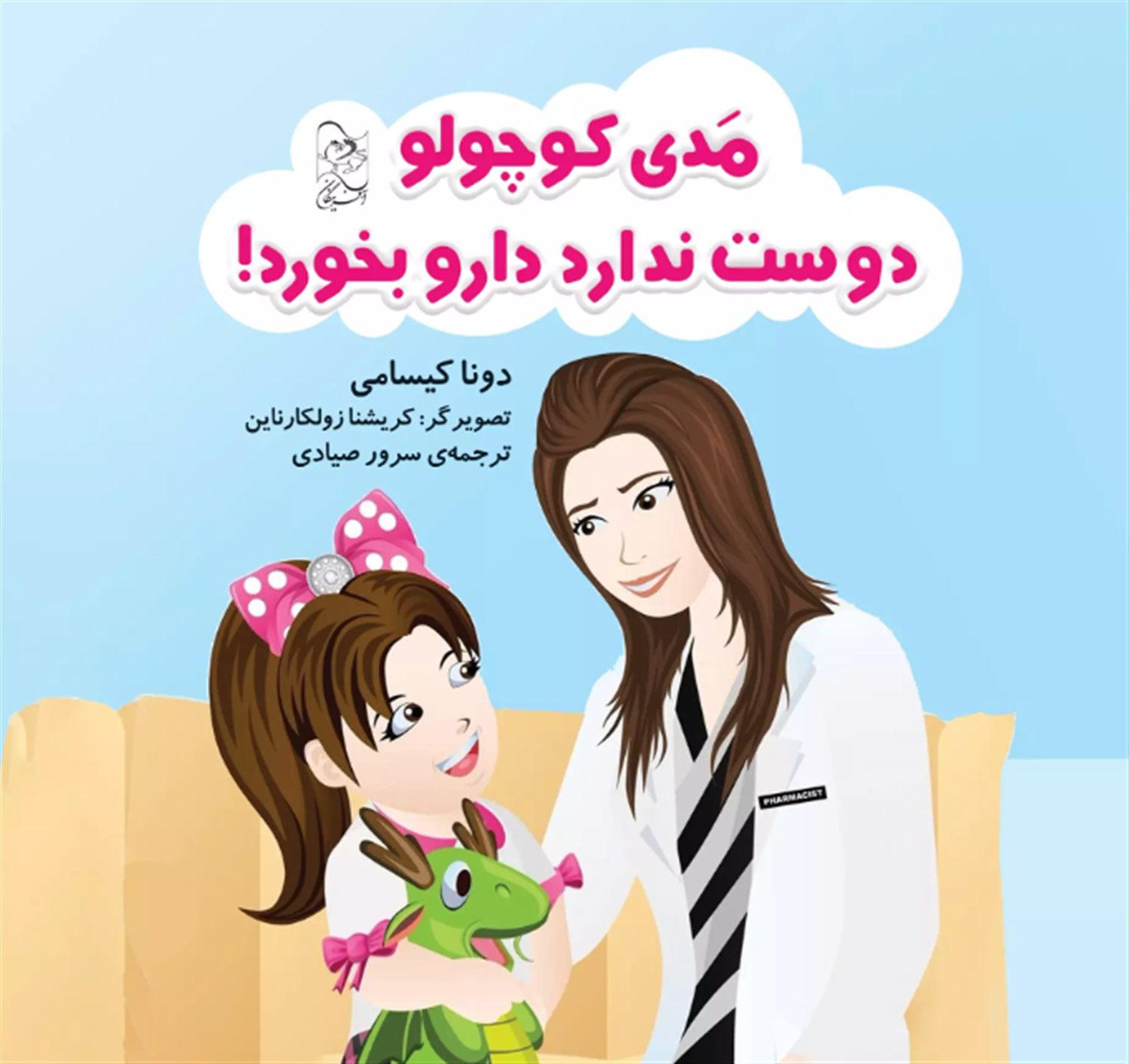 مدی کوچولو دوست ندارد دارو بخورد