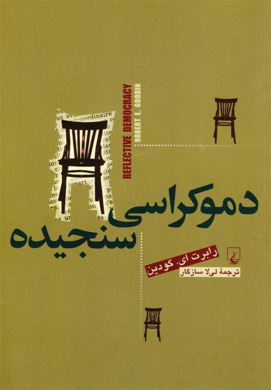 دموکراسی سنجیده