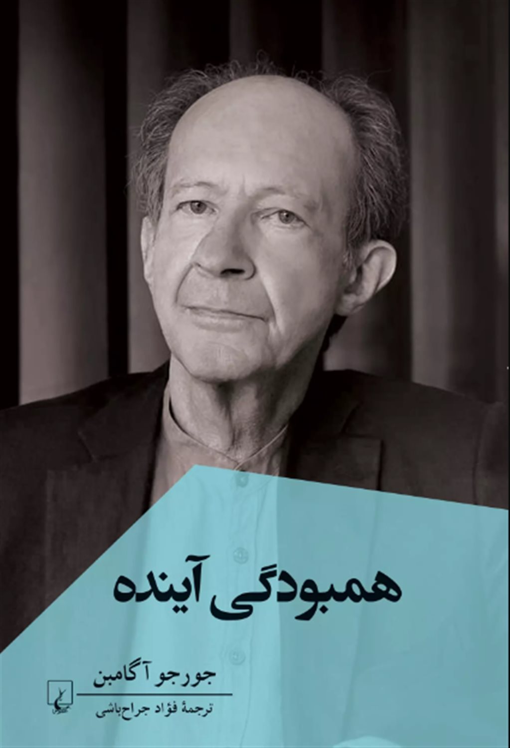 همبودگی آینده