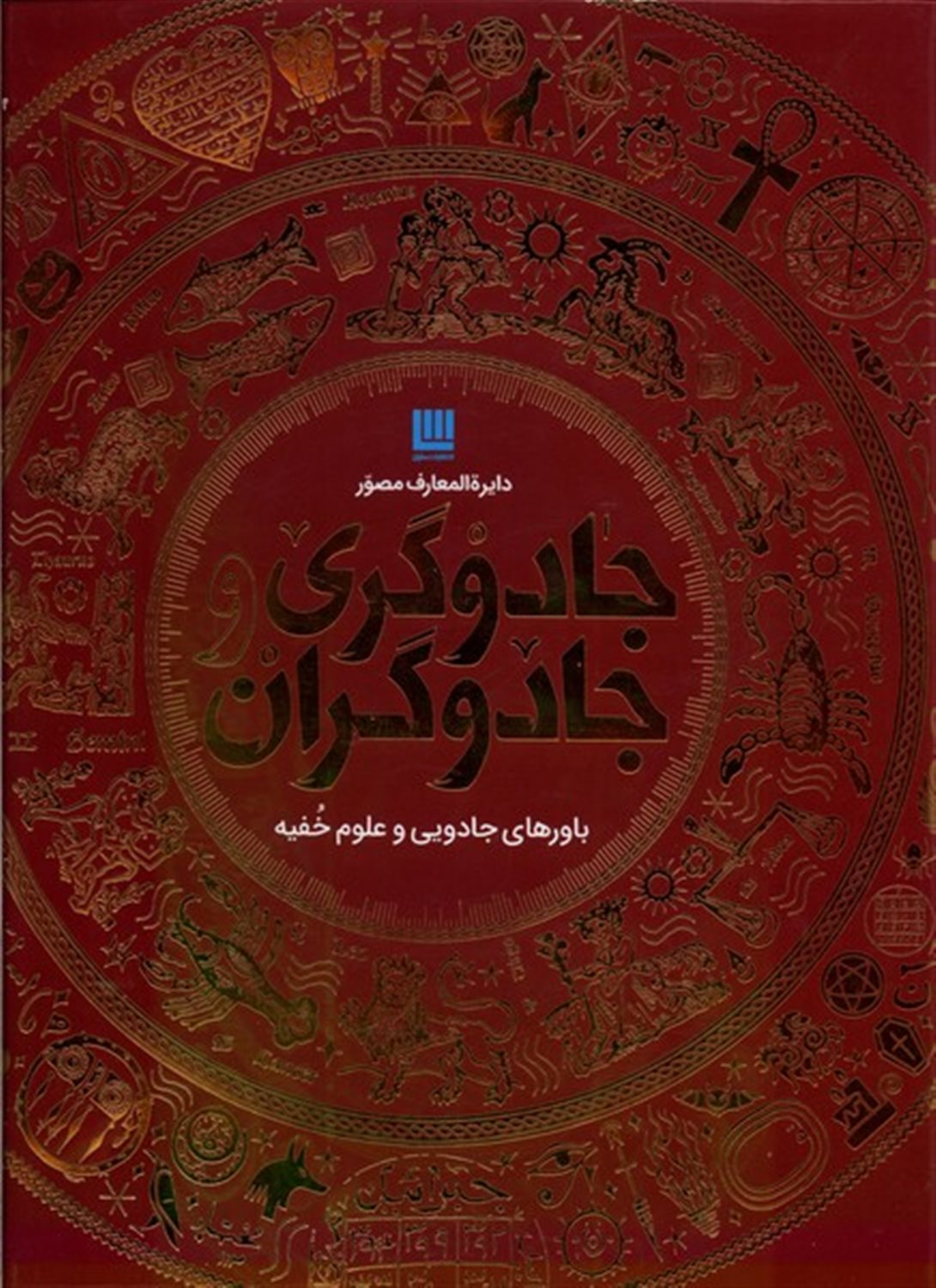 دایره المعارف مصور جادوگری   و  جادوگران