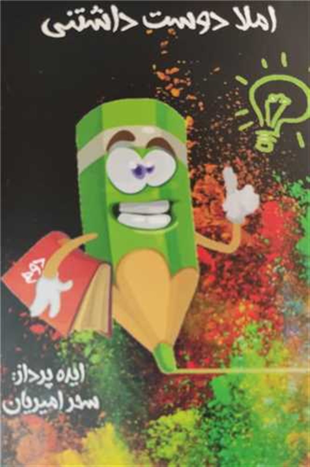 املا دوست داشتنی دوم