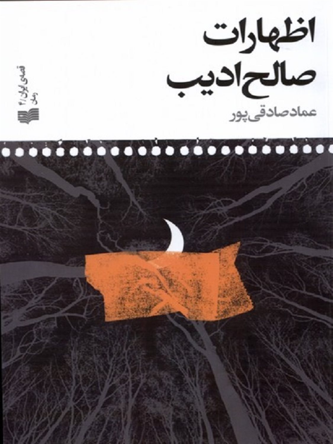 اظهارات صالح ادیب