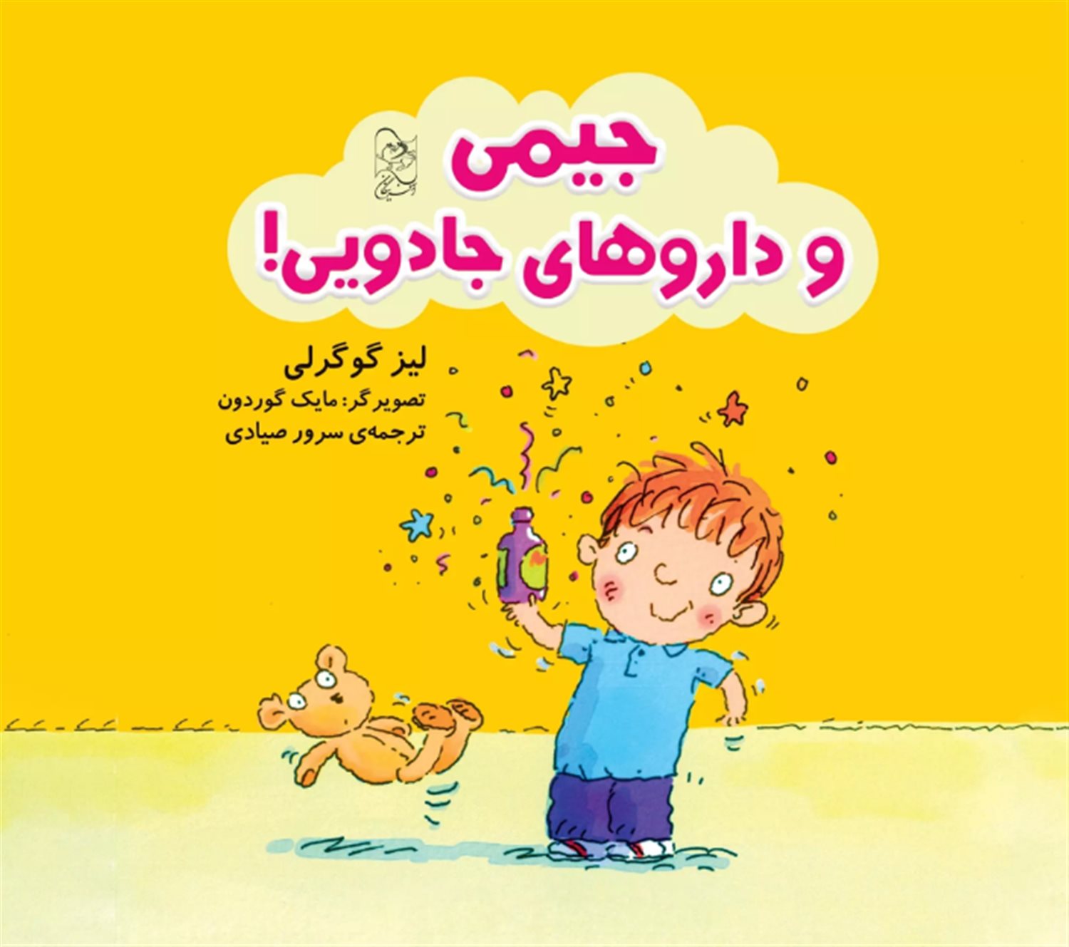 جیمی و داروهای جادویی