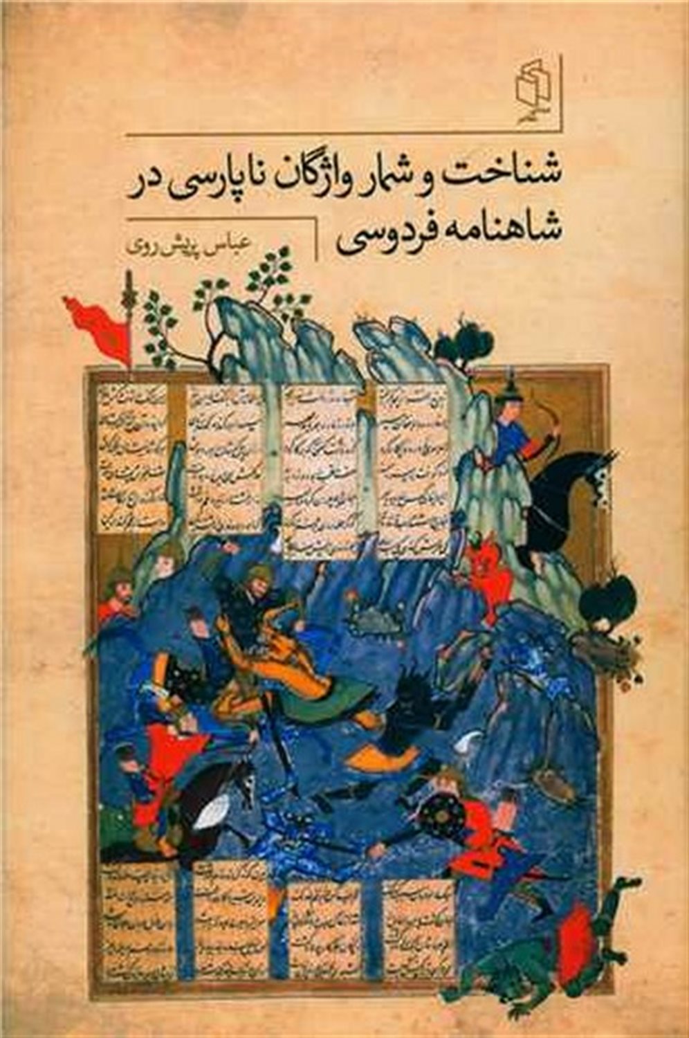 شناخت و شمار واژگان ناپارسی در شاهنامه ی فردوسی
