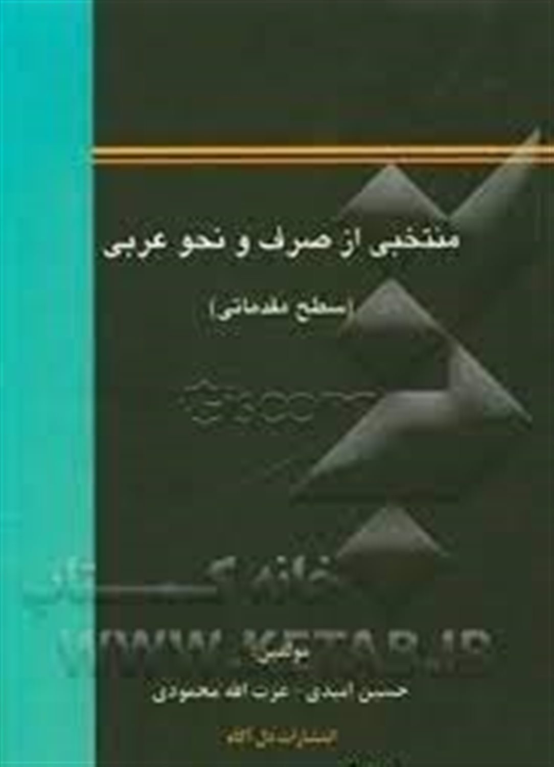 منتخبی از صرف و نحو عربی (پایه)