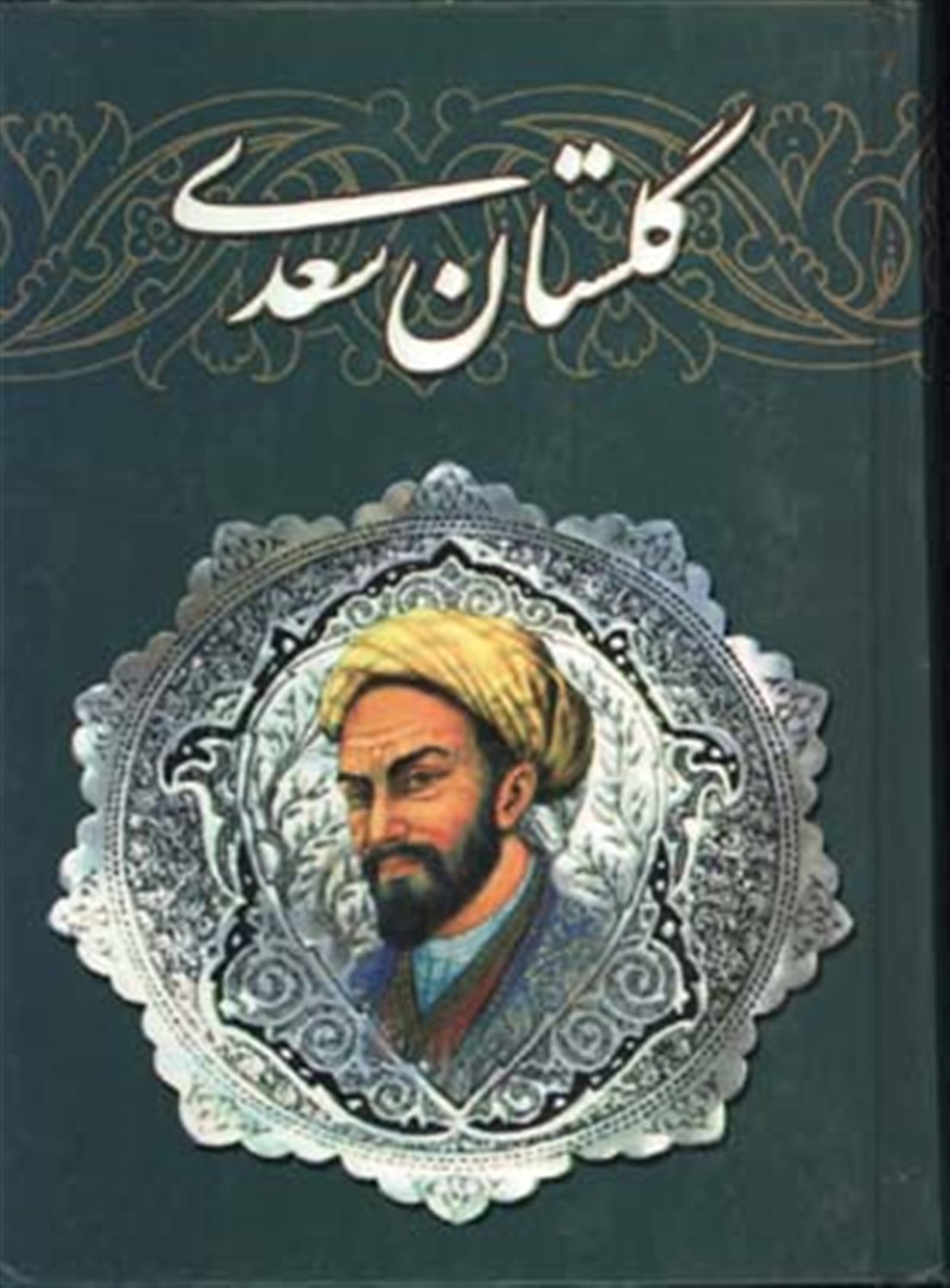 گلستان سعدی