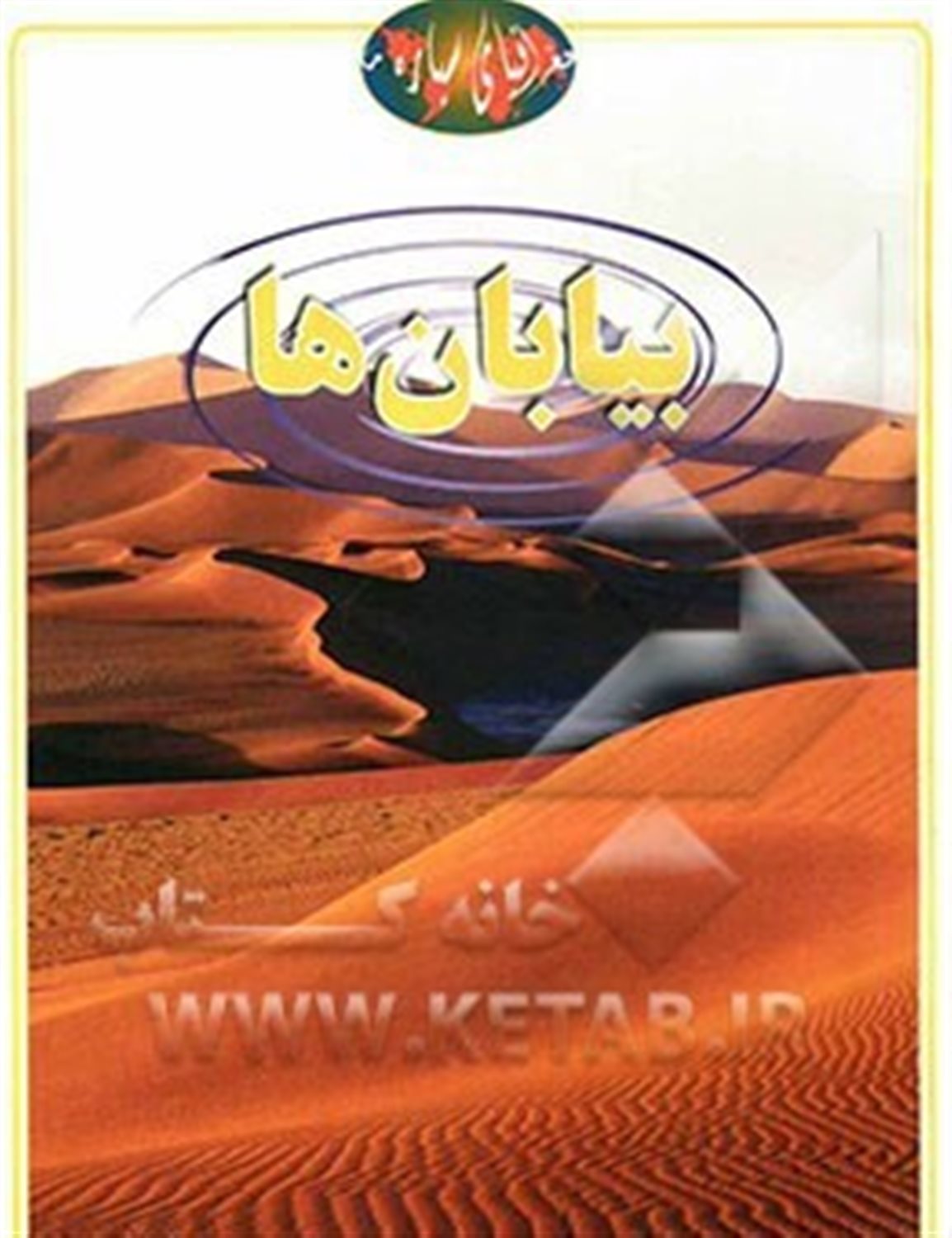 بیابان ها