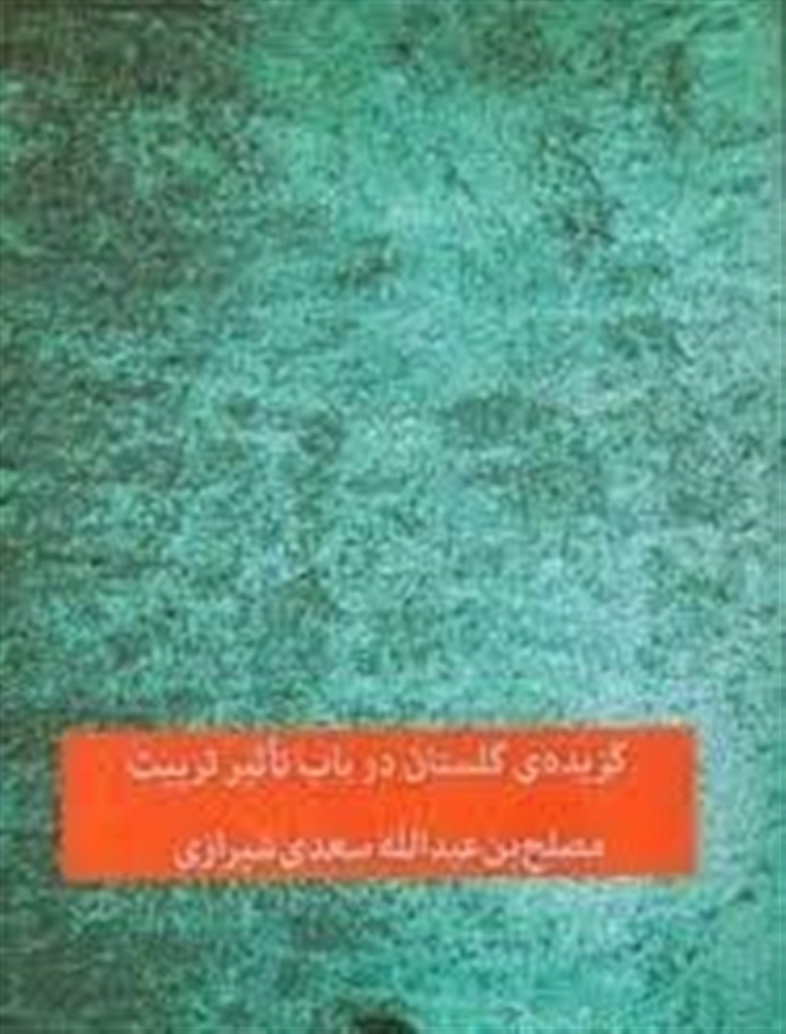 گزیده ی گلستان: در باب تاثیر تربیت