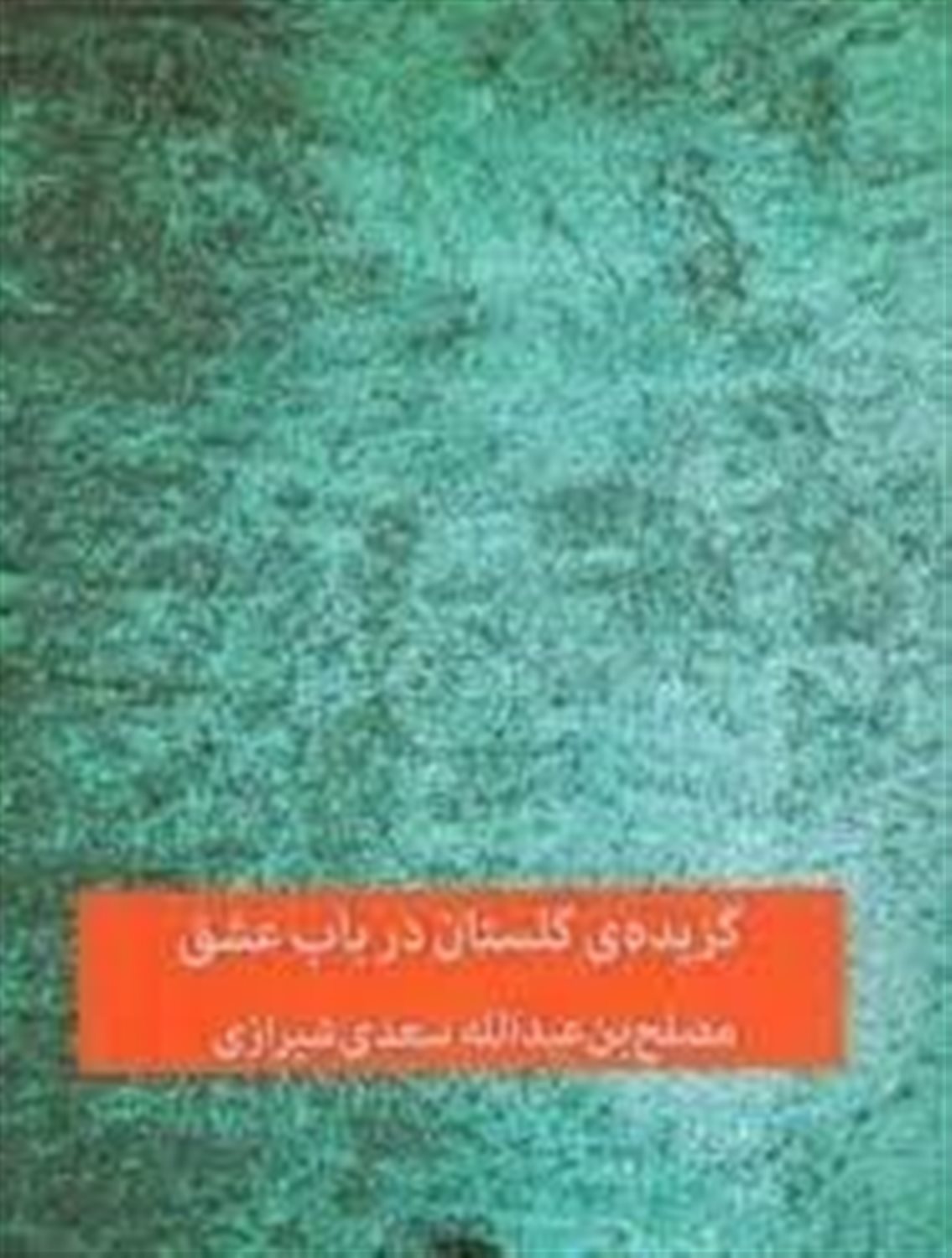 گزیده ی گلستان: در باب عشق