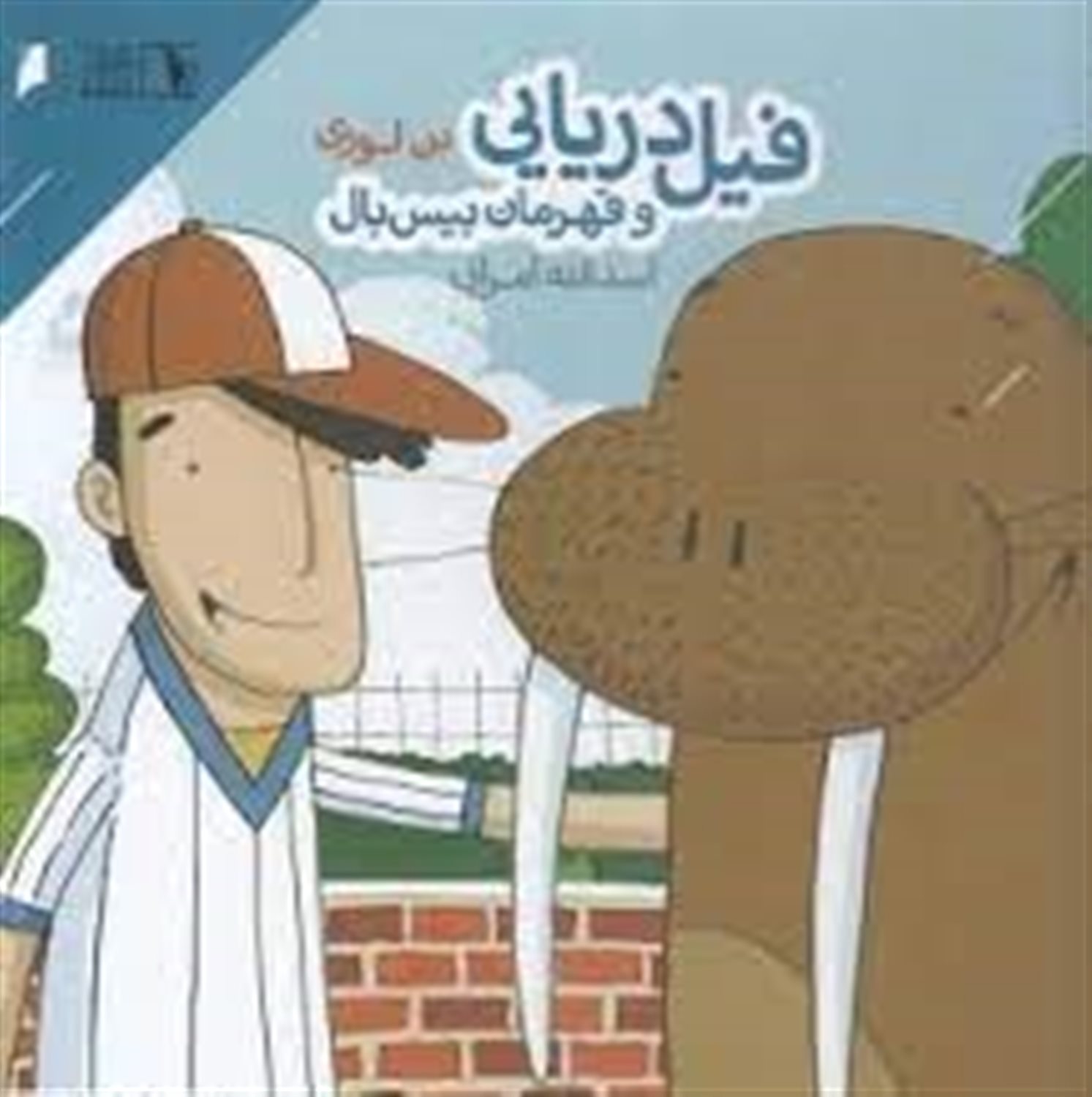 فیل دریایی و قهرمان بیس بال