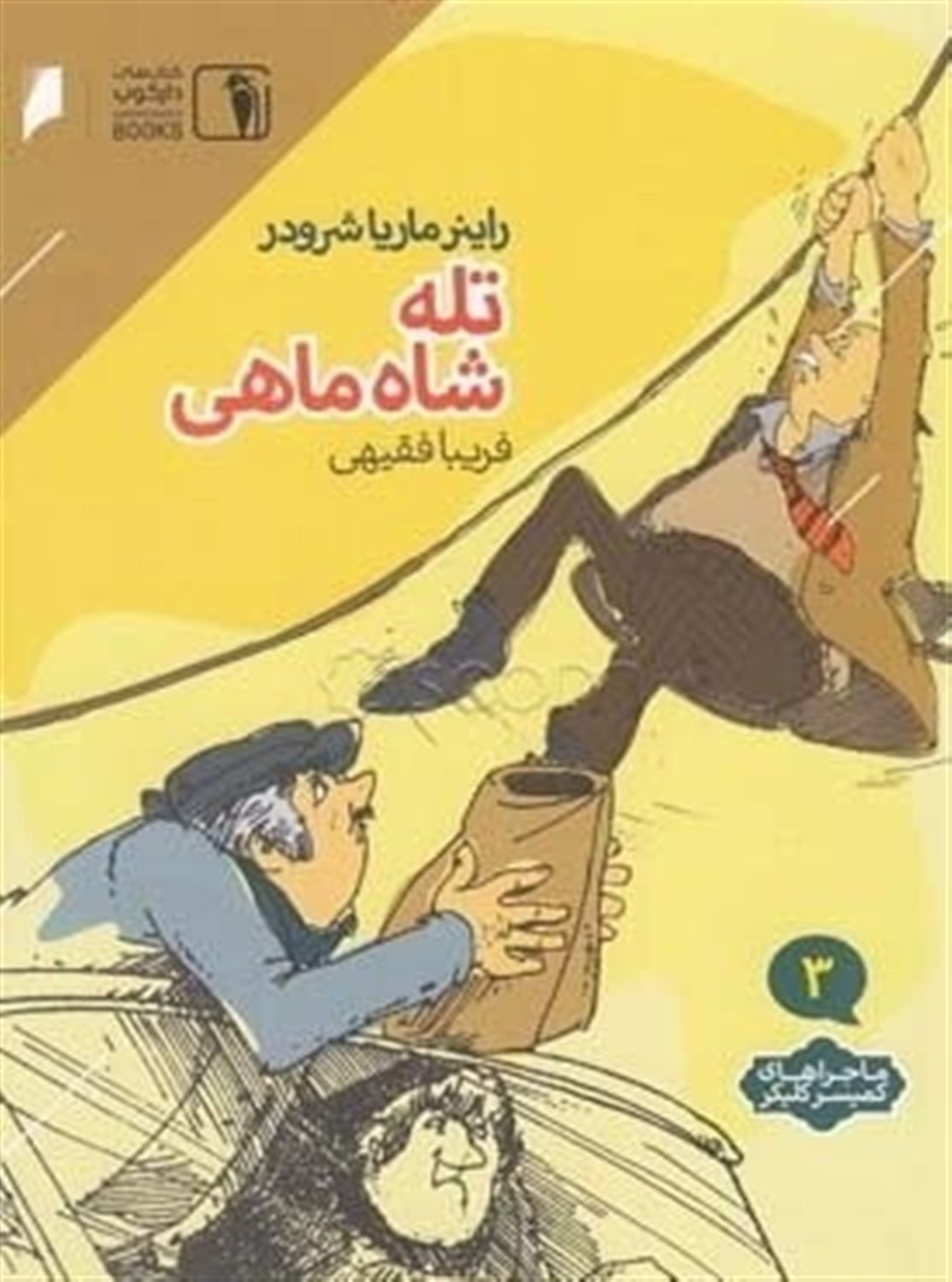 تله شاه ماهی