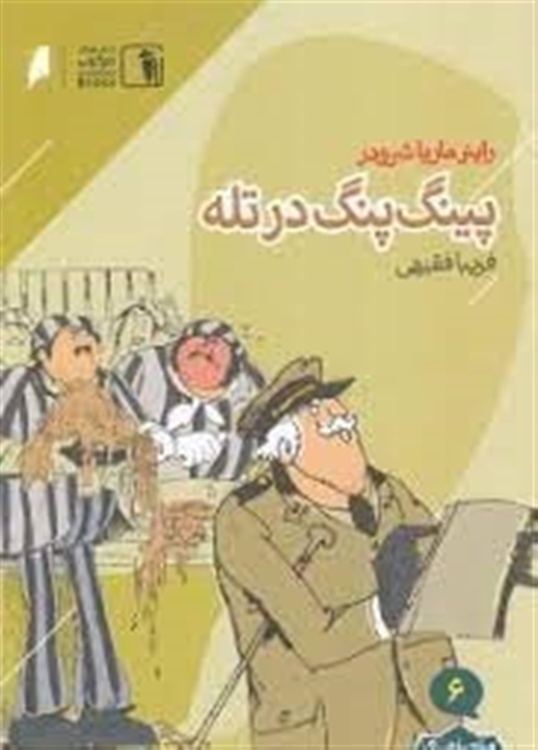 پینگ پنگ در تله