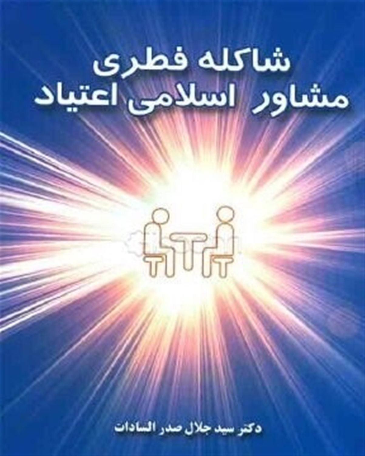 شاکله فطری مشاور اسلامی اعتیاد