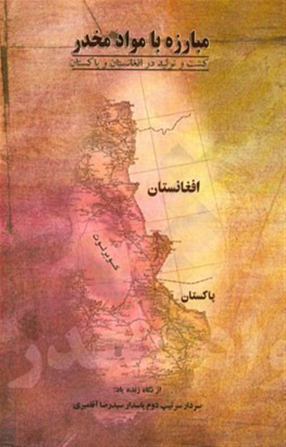 مبارزه با مواد مخدر (کشت و تولید در افغانستان و پاکستان) از نگاه زنده یاد سرتیپ دوم پاسدار سیدرضا آقامیری (حمید ملکی)