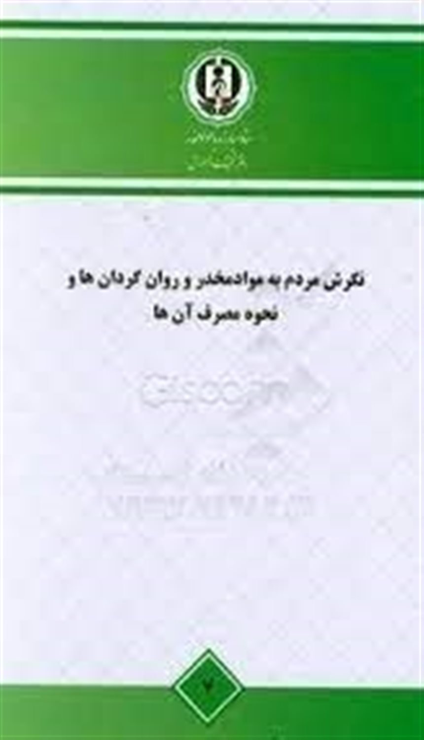 نگرش مردم به مواد مخدر و روان گردان ها و نحوه مصرف آن ها - مطالعه ملی