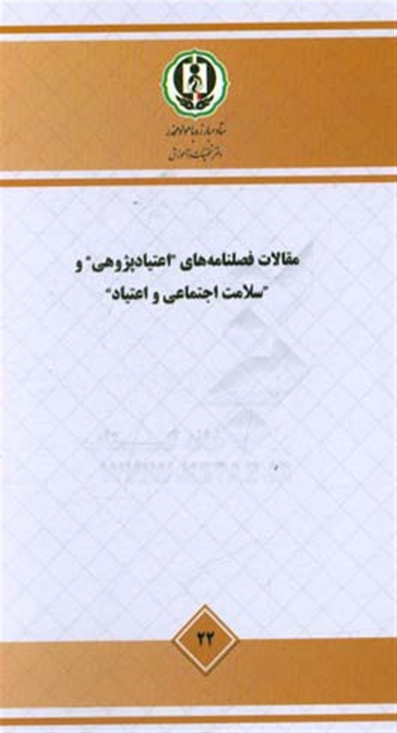 مقالات فصلنامه های اعتیادپژوهی و سلامت اجتماعی و اعتیاد